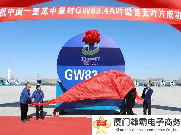 GW83.4A叶型首支风电叶片在一重龙申成功下线