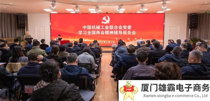 中国机械联党委举办学习全国两会精神辅导报告会