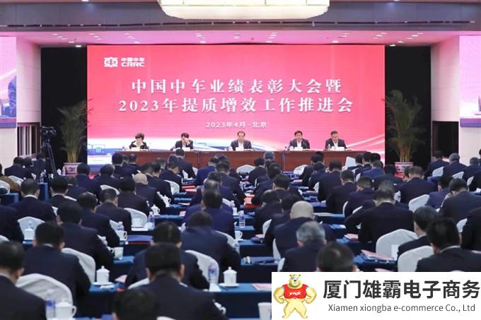 中国中车召开业绩表彰大会暨2023年提质增效工作推进会