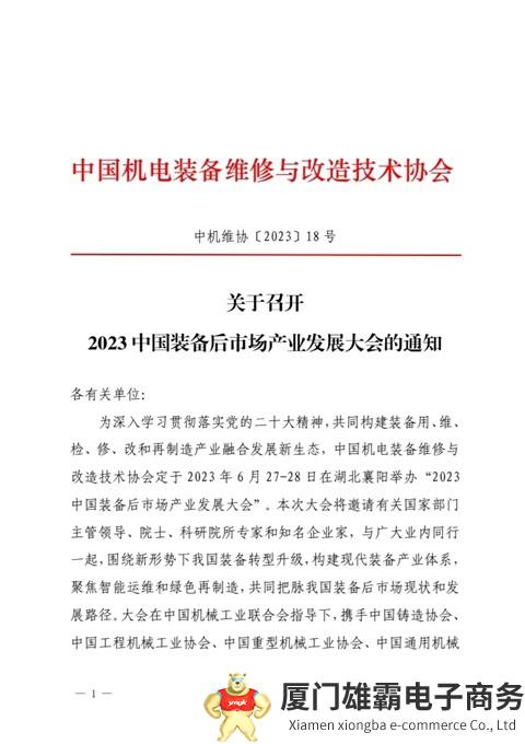 关于召开2023中国装备后市场产业发展大会的通知