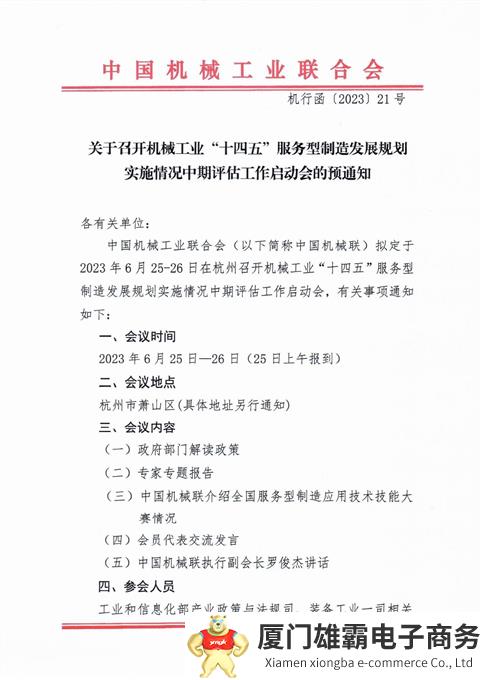 关于召开机械工业“十四五”服务型制造发展规划实施情况中期评估工作启动会的预通知