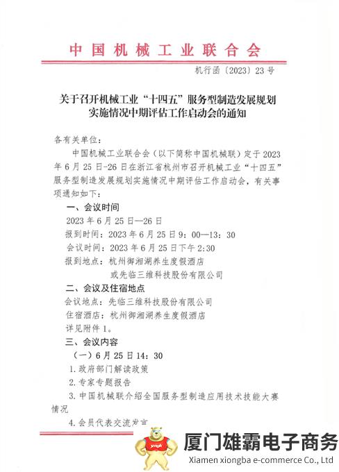 关于召开机械工业“十四五”服务型制造发展规划实施情况中期评估工作启动会的通知