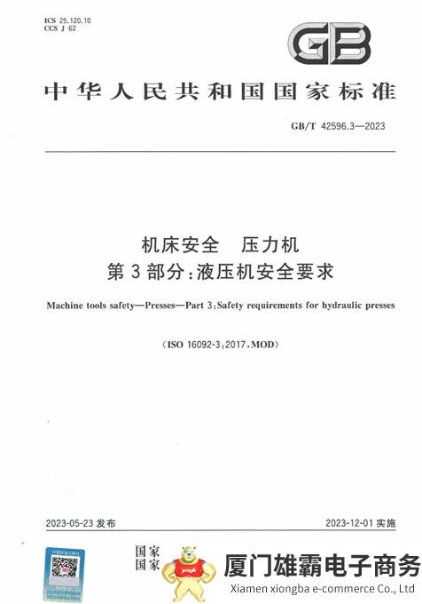 正式发布！液压机安全要求国家标准，合锻智能主持制定