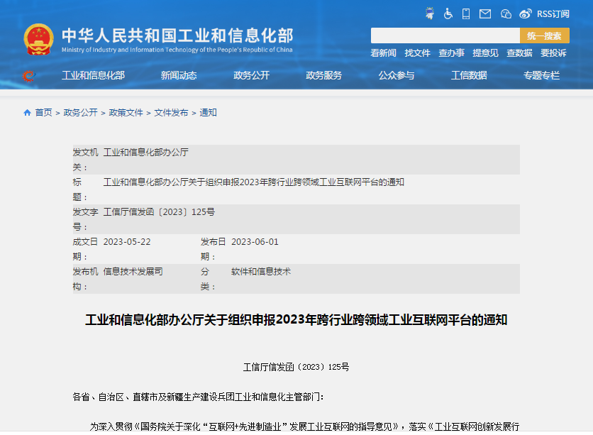 工信部：2023年跨行业跨领域工业互联网平台遴选工作启动