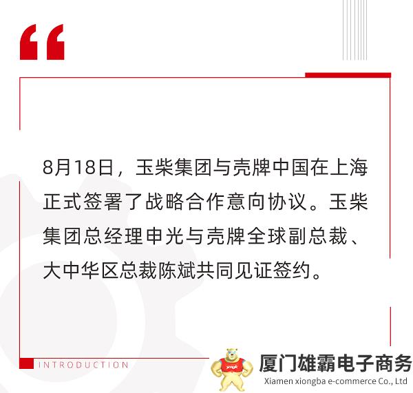 玉柴集团与壳牌中国签署战略合作意向协议