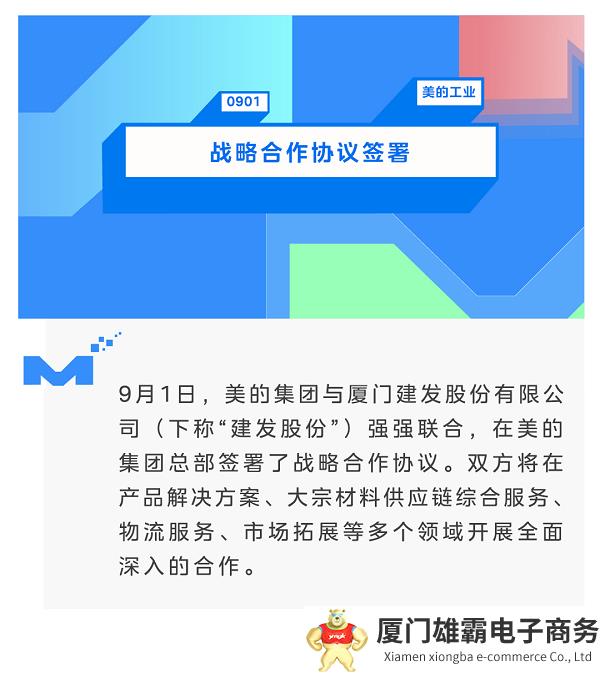 强强联合！美的集团与建发股份签署战略合作协议