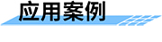 智慧水利可视化监控系统_水利视频监控解决方案-应用案例