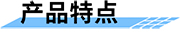 智慧水利可视化监控系统_水利视频监控解决方案-产品特点