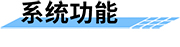 智慧水利可视化监控系统_水利视频监控解决方案-系统功能