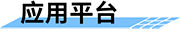 智慧水利可视化监控系统_水利视频监控解决方案-应用平台