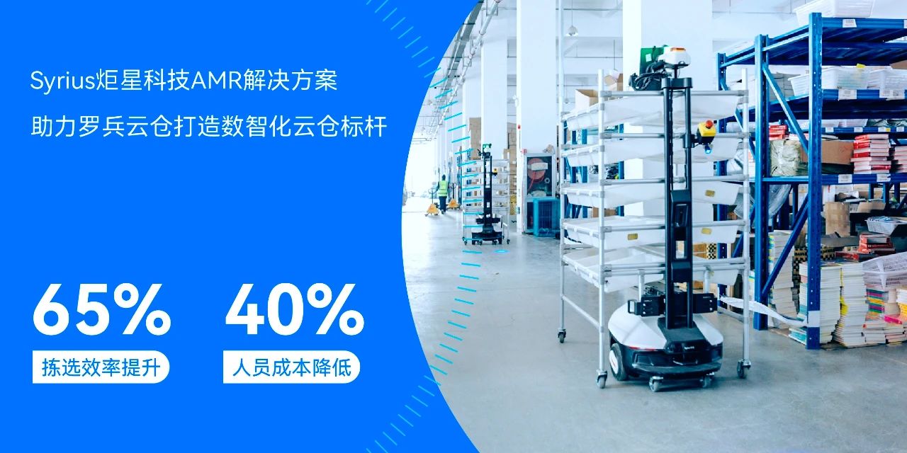 拣选效率提升65%，人员成本降低40%，Syrius炬星科技助力罗兵云仓“降本增效”