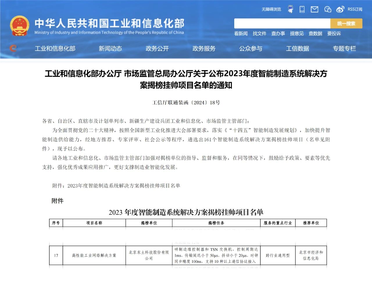 SPAU140C东土科技入选工信部、市场监管总局智能制造系统高性能工业网络解决方案揭榜挂帅项目