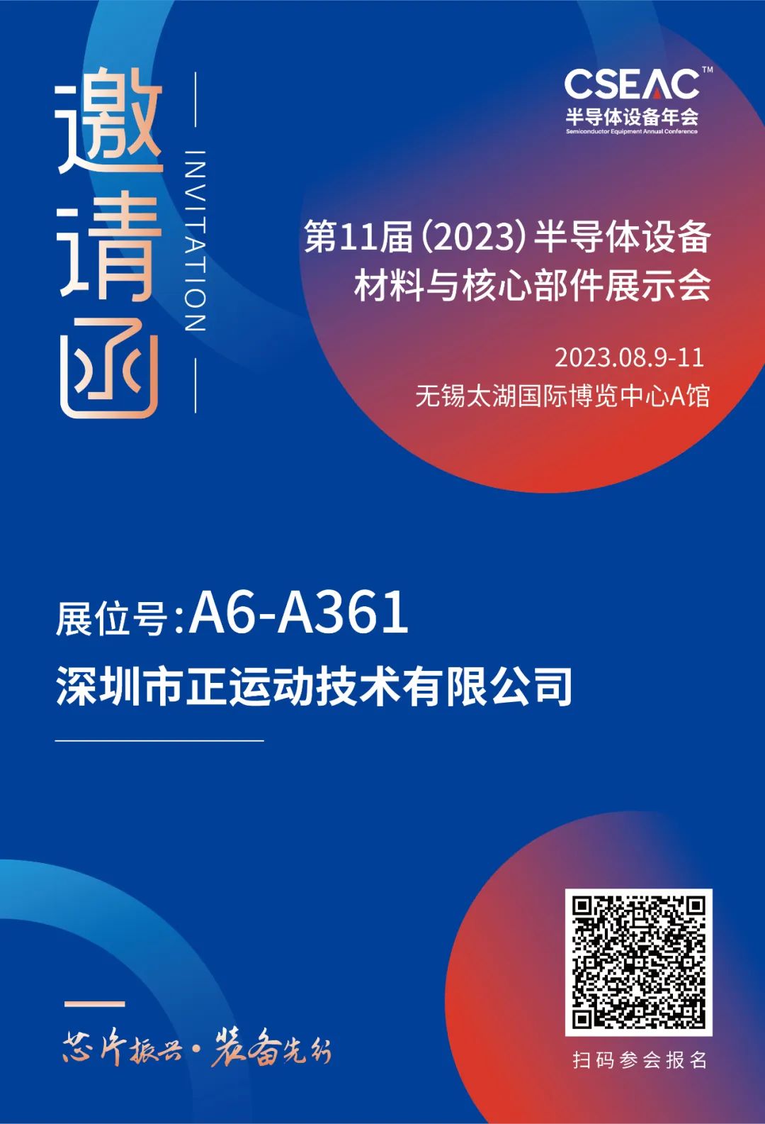 正运动亮相2023半导体设备材料与核心部件展示会，助力半导体产业高速高精应用